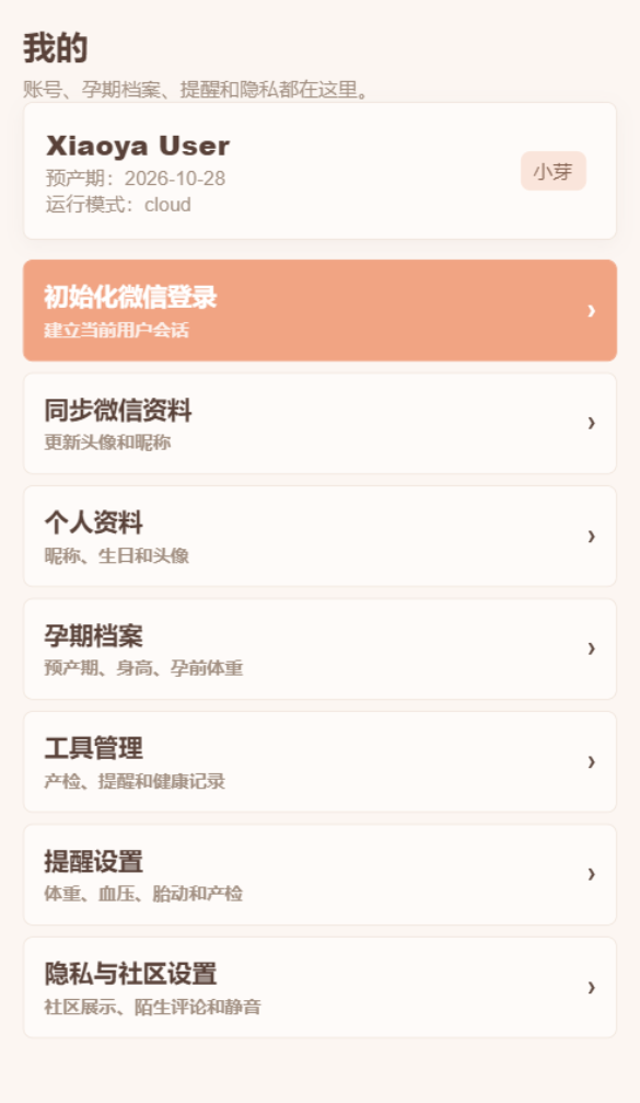小芽孕期日记我的页面截图