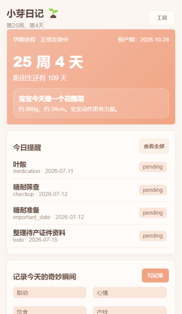小芽孕期日记今天页面截图
